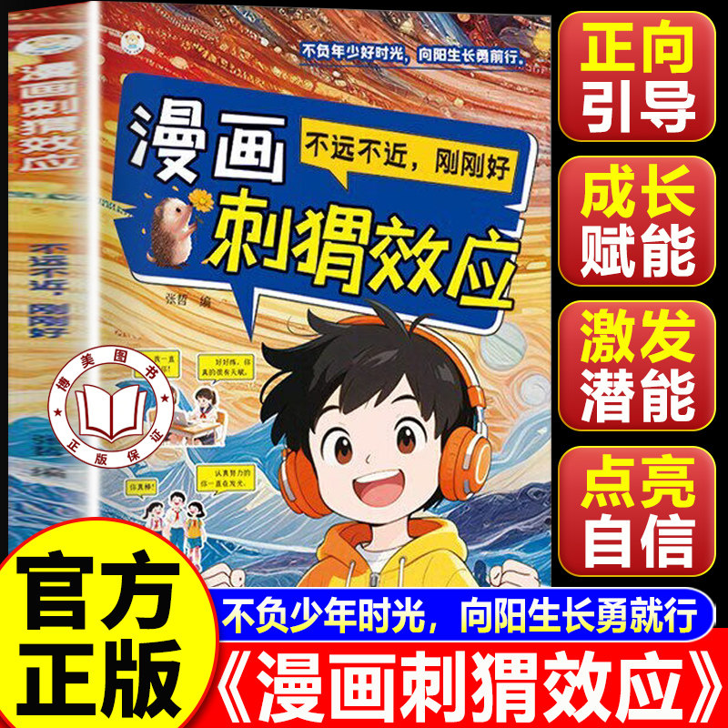 【认准正版】漫画刺猬效应 唤醒孩子内驱力 帮助青少年走出成长困境的心灵读本书籍