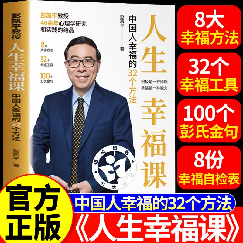 【官方正版】人生幸福课 中国人幸福的32个方法 人生幸福课彭凯平 拿来就能用的幸福工具枕边书籍