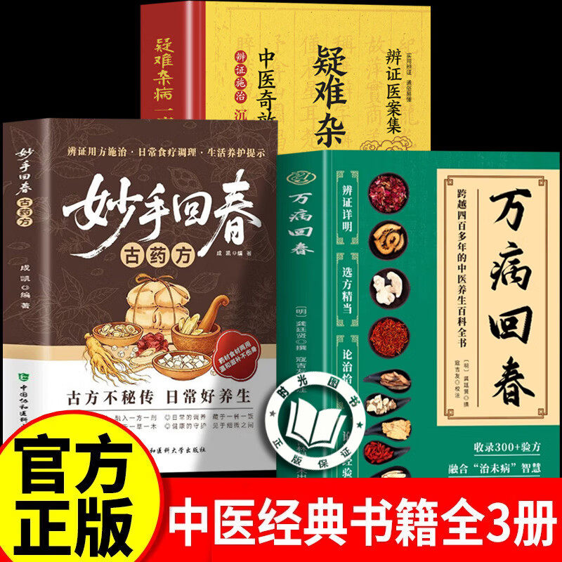 【官方正版】妙手回春+万病回春 中医妙手回春 妙手回春经典方 妙手回春古药方