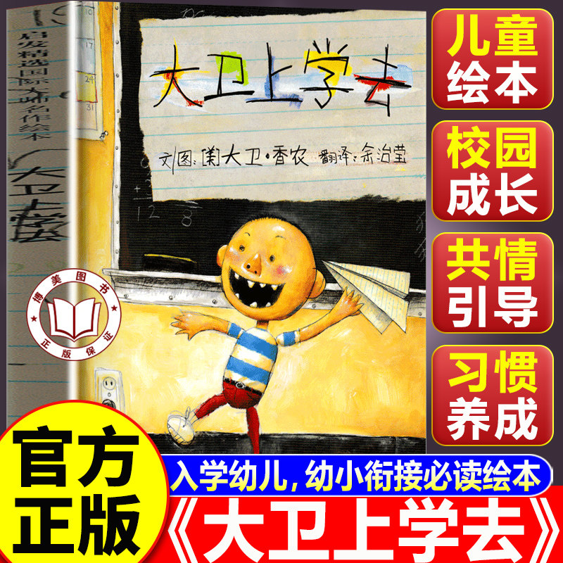 【认准正版】大卫上学去 大卫上学去绘本一年级注音版 一二年级上下册小学生必读课外书 儿童早教启蒙幼儿园绘本