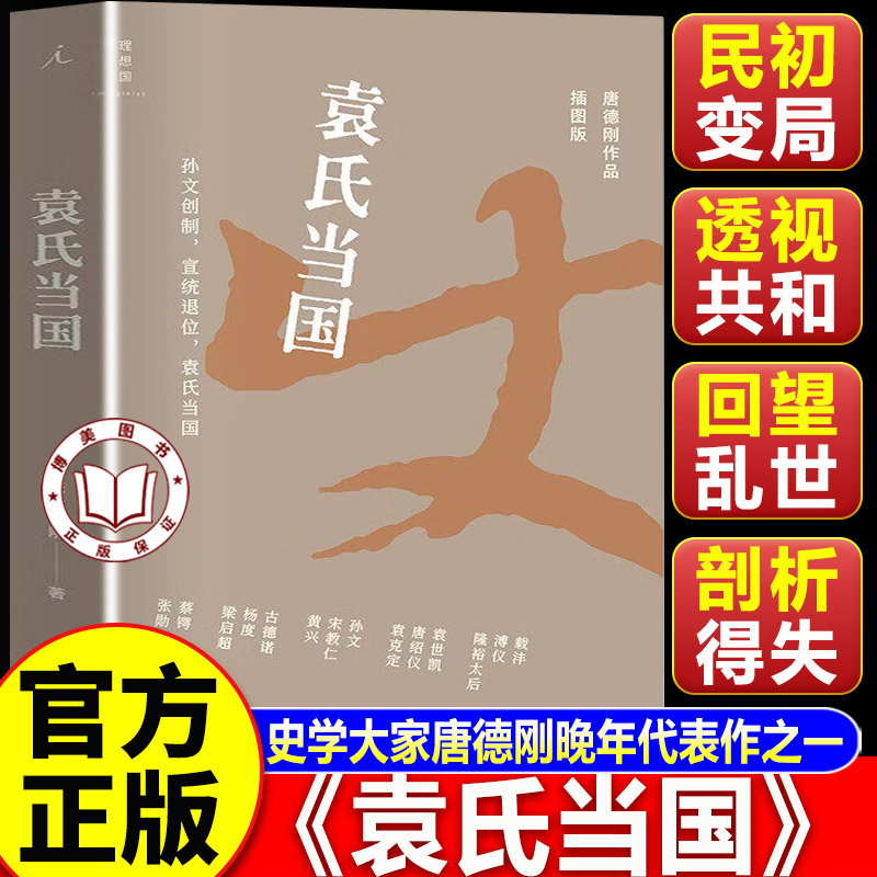 【认准正版】袁氏当国唐德刚 史学大家唐德刚晚年代表作 豆瓣高分作品 重新解读民国初年关键历史