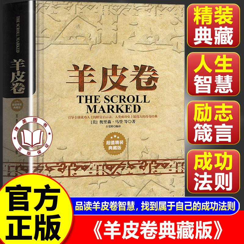 【官方正版】羊皮卷正版书 全集原著 分享财富品格心态与自我提升的成功法则
