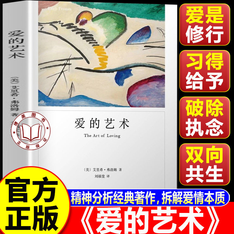 【认准正版】爱的艺术 爱的艺术弗洛姆 爱情秘诀 当代爱的艺术理论专著 两性情感婚恋 励志哲学心理学
