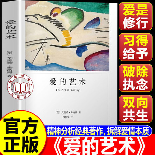 【认准正版】爱的艺术 爱的艺术弗洛姆 爱情秘诀 当代爱的艺术理论专著 两性情感婚恋 励志哲学心理学