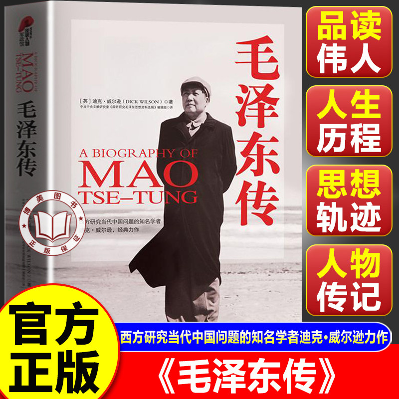 【官方正版】毛泽东传 精装典藏版 一代伟人自传故事领袖政治历史人物名人传记名著中学生推荐
