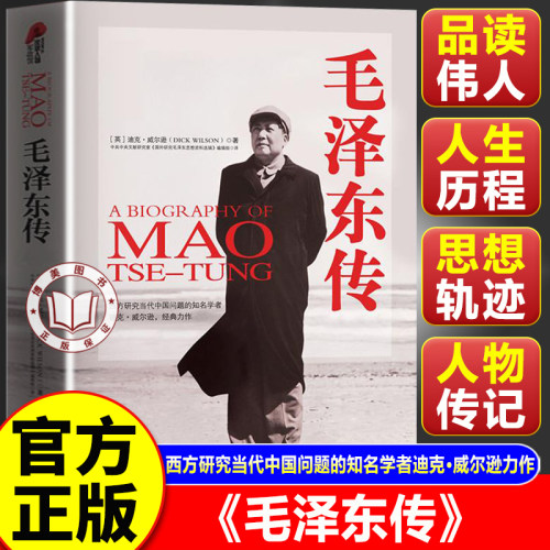 【官方正版】毛泽东传 精装典藏版 一代伟人自传故事领袖政治历史人物名人传记名著中学生推荐