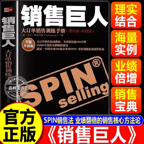 【认准正版】销售巨人 销售巨人spin Selling 尼尔雷克汉姆著原版spin销售书籍 企业市场营销心理学
