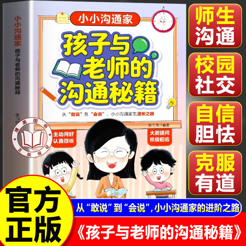 【官方正版】孩子与老师的沟通秘籍 小小沟通家 说话有招高情商话术 提高孩子表达沟通能力