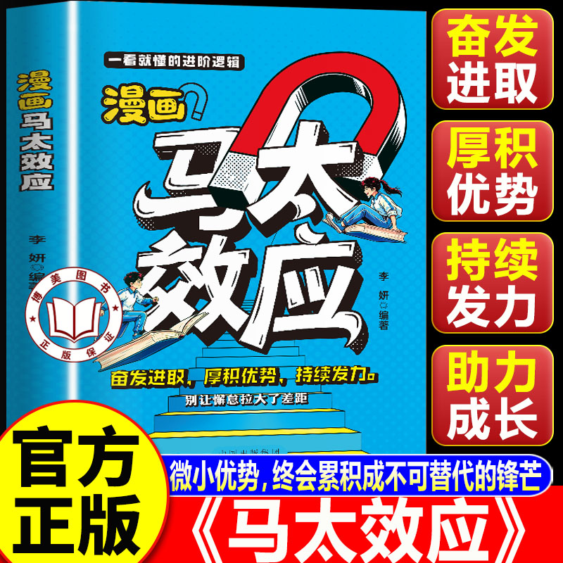 【认准正版】马太效应 漫画马太效应 孩子一看就懂的进阶逻辑 引导孩子建立自律 持续精进的学习思维