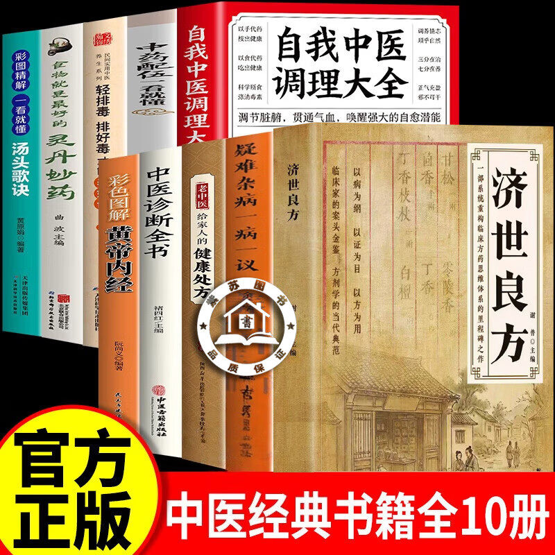 【认准正版】济世良方 济世良方中医书籍大全 经典方详细解读生活常备书籍古老智慧与实用偏方