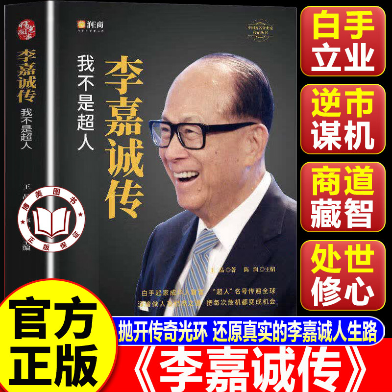 【认准正版】李嘉诚传 李嘉诚自传我不是超人 李嘉诚自传 李嘉诚50年经商哲学