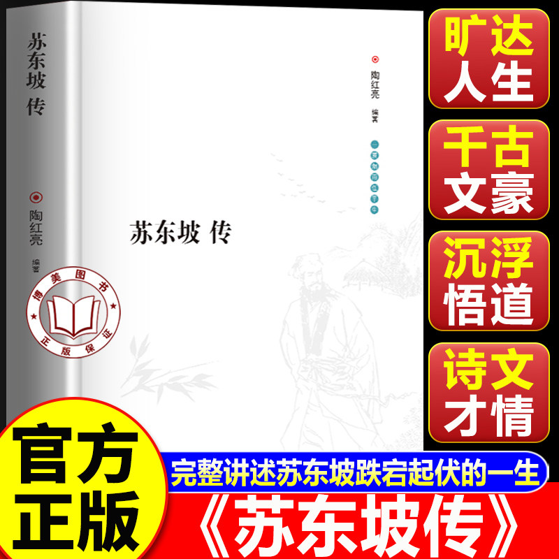 【认准正版】苏东坡传正版书籍高中必读 林语堂苏东坡传 读懂一代文豪的人生智慧 读懂诗文背后的坎坷境遇