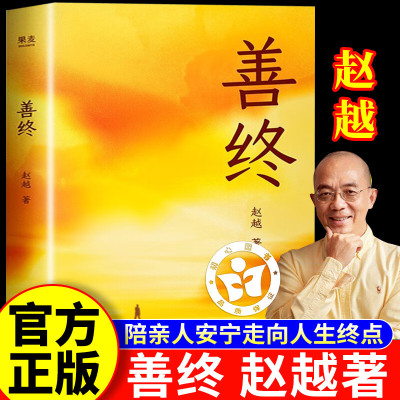 【官方正版】善终 善终赵越 陪亲人安宁走向人生终点的内心力量与实践指南