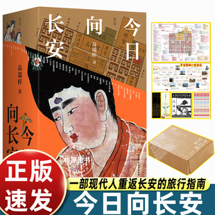 【认准正版】今日向长安 长安历史 唐代生活复原图卷 唐朝历史书 高瑞梓著 北京科学技术出版社