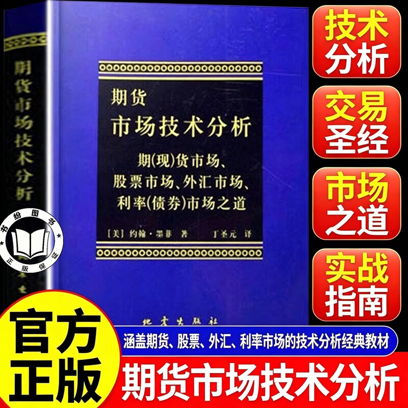 【认准正版】期货市场技术分析 期货市场技术分析约翰墨菲  期货市场股票市场外汇市场利率 理财期货股票入门基础书籍