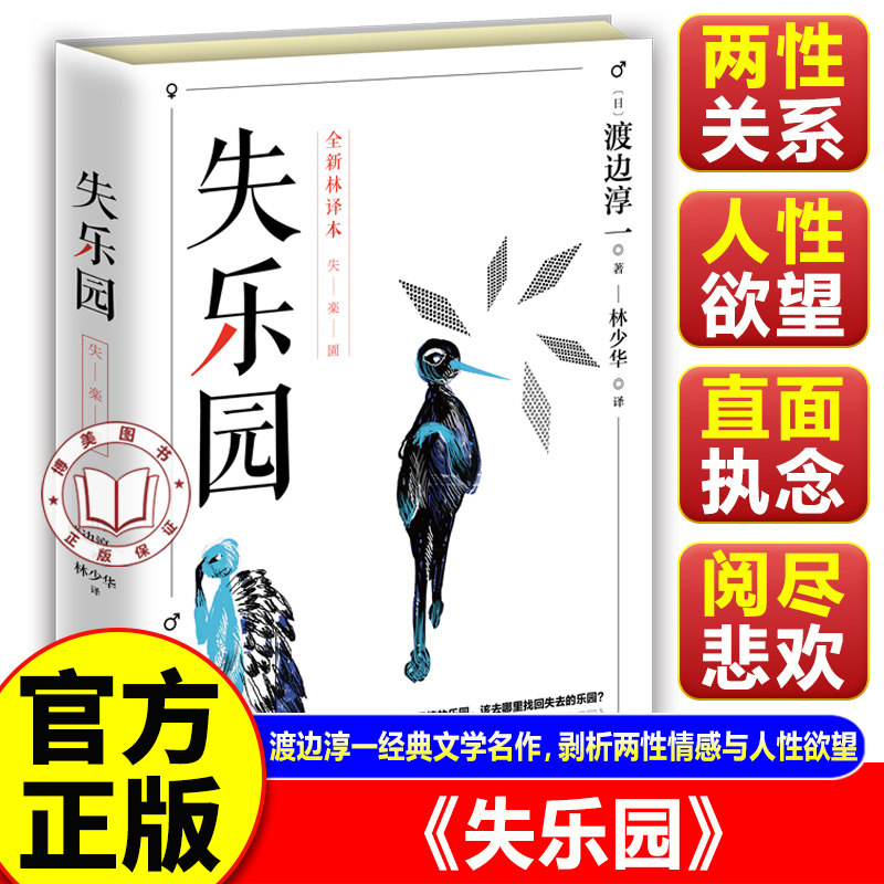 【官方正版】失乐园 日本文学大师渡边淳一的经典代表作 剖析人性深处的渴望与孤独