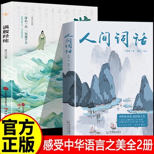 【认准正版】人间词话王国维精读诗词经典鉴赏书籍著作原版 中华国学名著传统美纳兰词人民出版社苏缨叶嘉莹讲评文本