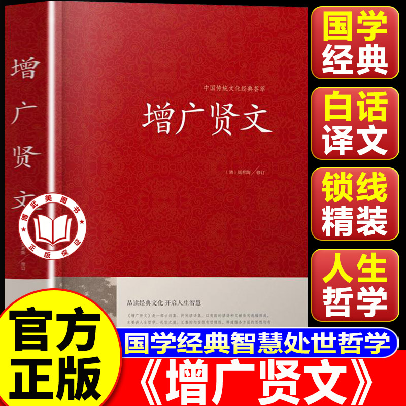 【认准正版】增广贤文 增广贤文正版全集 精装珍藏版增广贤文全鉴完整版无删减中华经典国学书初中生版小学生中华经典国学书籍