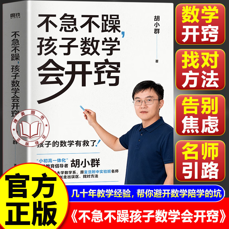 【官方正版】不急不躁孩子数学会开窍 胡小群重磅新作 百万家长信赖的数学名师 孩子的数学终于有救了