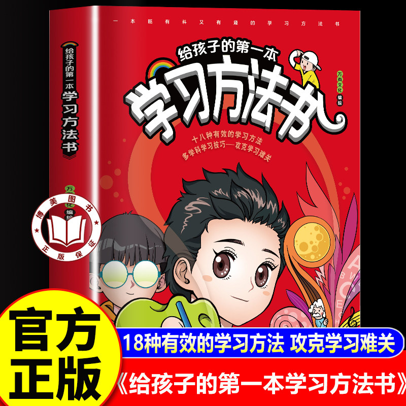 【官方正版】给孩子的第一本学习方法书 42天成为小学霸儿童读物课外阅读书 学习技巧提高成绩高效学习