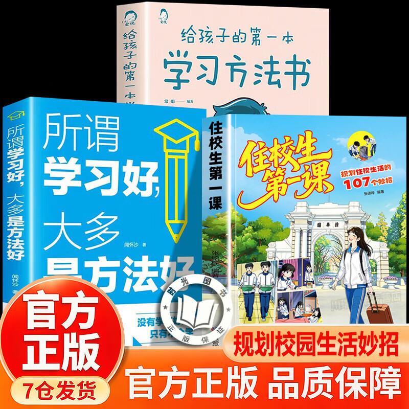 【官方正版】住校生第一课+学习方法书+学习好是方法好 漫画版 住读生第一课 手把手教孩子完美适应走读住校生活