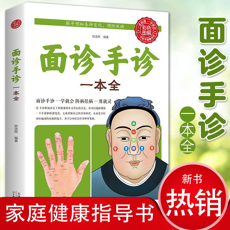 【官方正版】中医面诊 面诊手诊一本全 零基础学面诊手诊脉诊手诊书 图解家庭养生保健书
