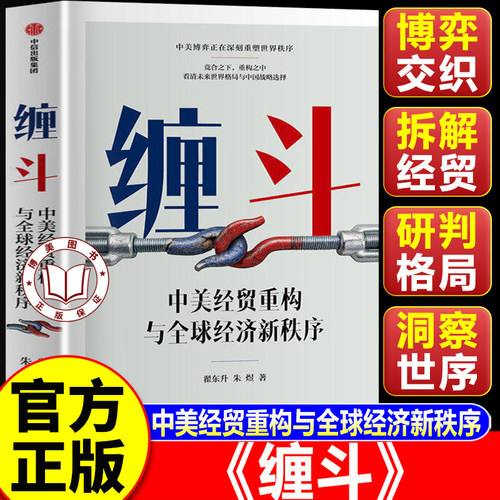 【认准正版】缠斗 翟东升缠斗 中美经贸关系重构与全球经济新秩序 读懂大国博弈才能把握未来趋势