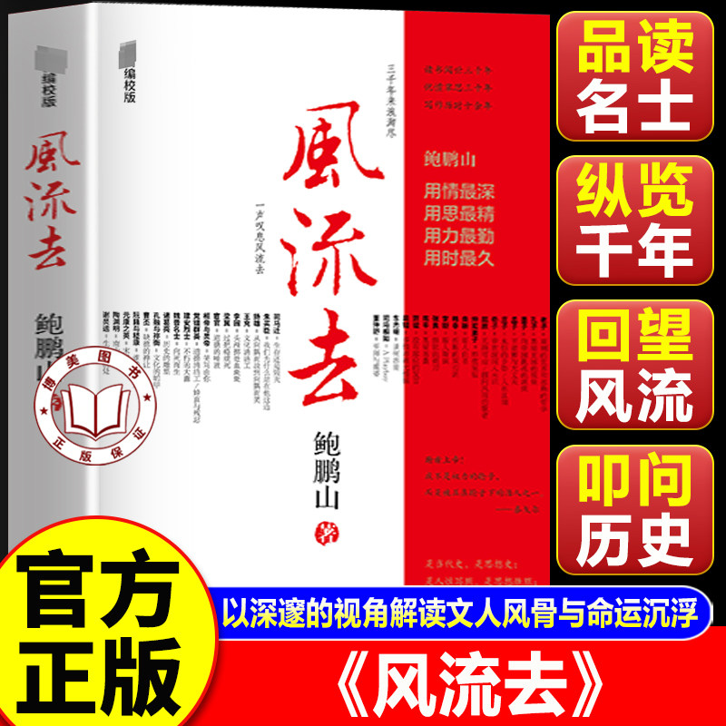 【认准正版】风流去正版 鲍鹏山风流去 最新版最新编校版孔子传中国人的心灵中国青年出版社书籍