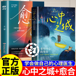 【认准正版】心中之城+愈合书 心中之城书籍 心中之城图书 摆脱表演式努力假象 重塑内心堡垒