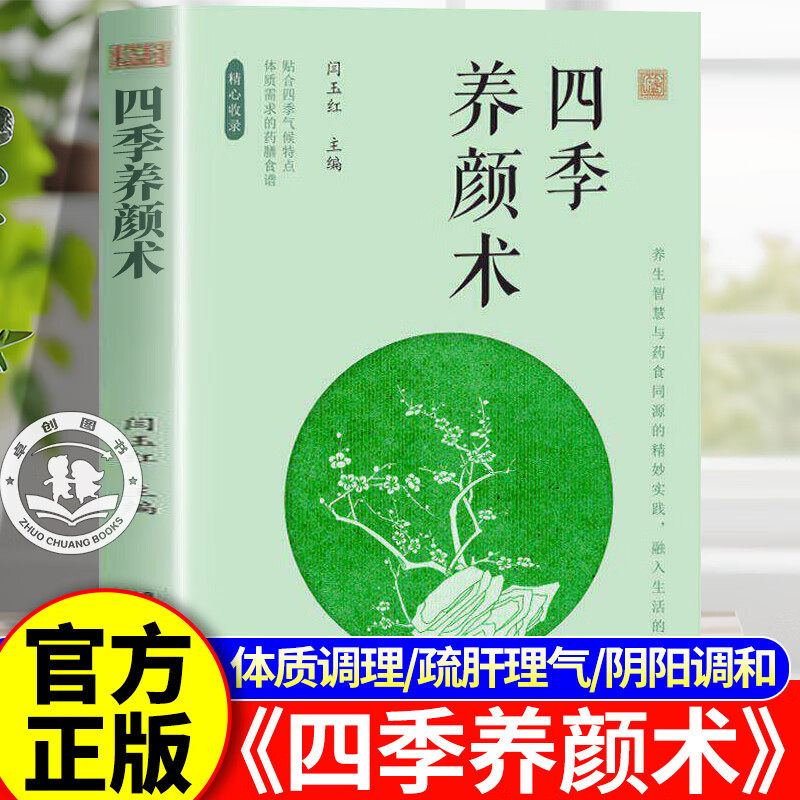 【官方正版】四季养颜术 四季养颜术闫玉红 中医顺时养颜养生智慧女性体质调理 春夏秋冬食疗汤方药食