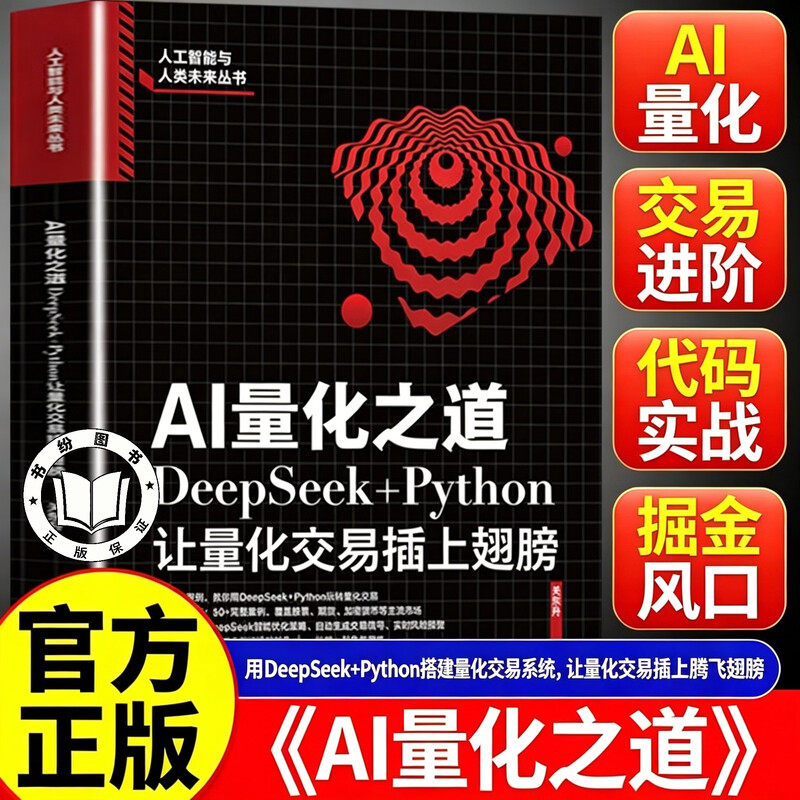 【官方正版】AI量化之道：DeepSeek+Python让量化交易插上翅膀 AI普及应用及落地实践丛书