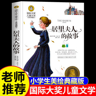 【认准正版】居里夫人的故事 居里夫人传记 埃列娜名人传小学生课外书必读经典三四年级4-6年级课外阅读书籍国际大奖儿童文学书