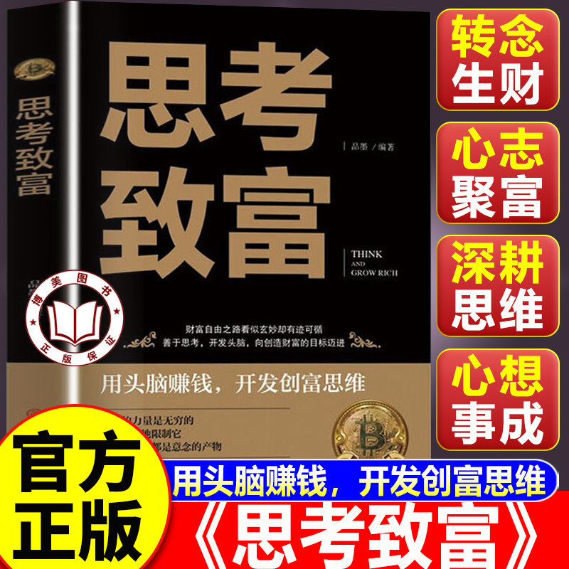 【认准正版】思考致富 用头脑赚钱 搭建专属创富思维体系 财富自由之路提升自己自我正能量书