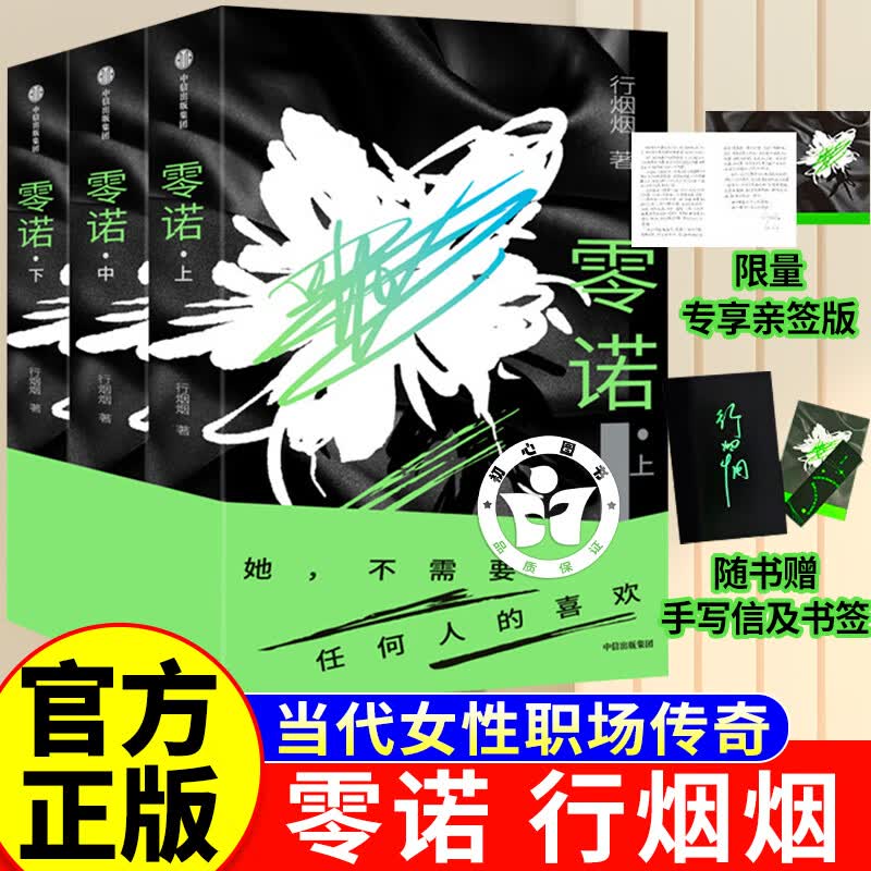 【官方正版】零诺小说 零诺行烟烟 一部写女人如何承担代价而非如何获得救赎的小说 当代女性职场传奇