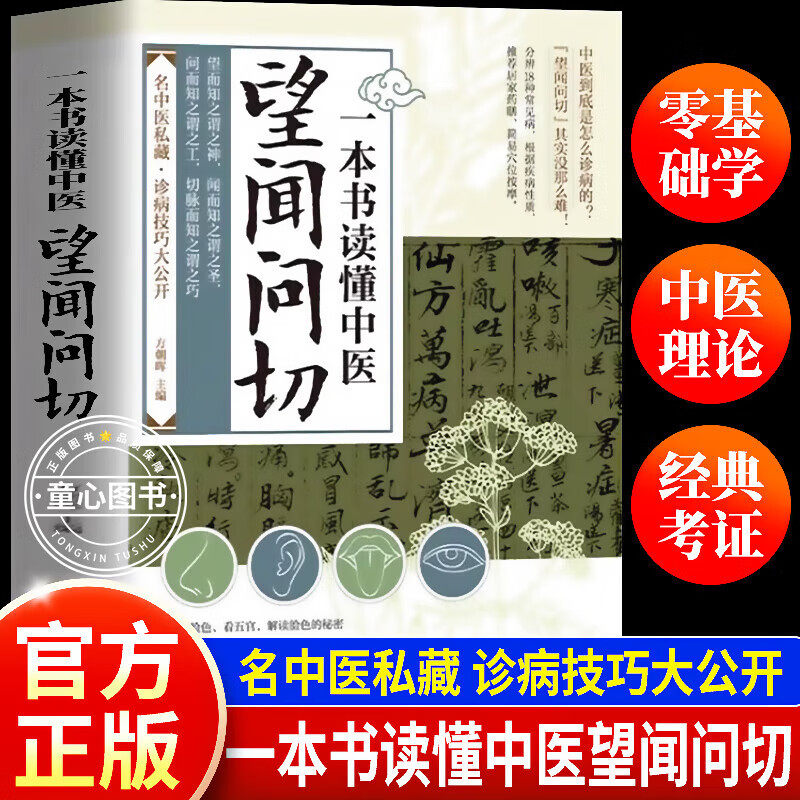 【认准正版】一本书读懂中医望闻问切 图解版望闻问切一本书读懂中医 经典中医启蒙基础理论 易学易懂入门指南从诊断到养生全指南