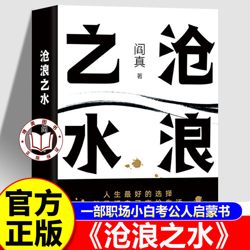【官方正版】沧浪之水 阎真著 经典官场小说 一本可以帮你找到立足之地的人生之书