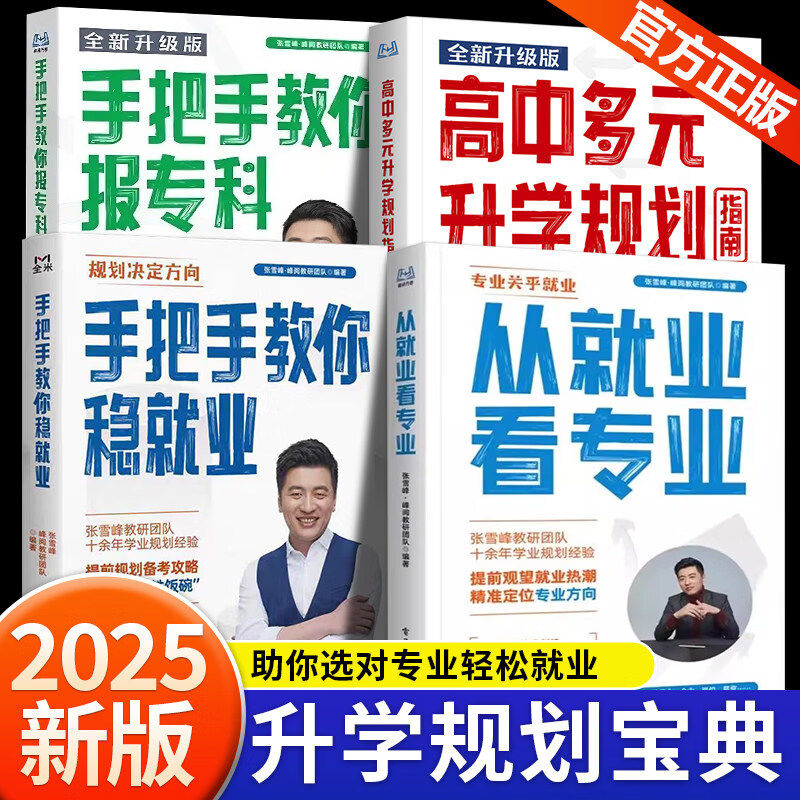 【认准正版】从就业看专业2026张老师峰手把手教你填报高考志愿稳就业报专科 高中生多元升学规划高考雪选科策略报考专业指南书籍