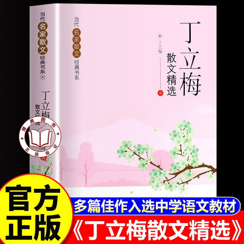 【认准正版】丁立梅精选散文集 丁立梅散文精选 当代名家散文经典书系青少版 丁立梅经典散文集书籍