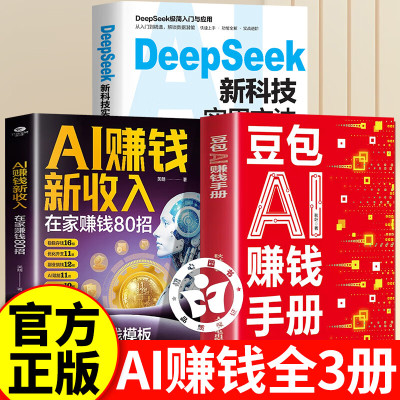 【认准正版】豆包ai赚钱手册正版 豆包ai手册 豆包ai使用教程书 豆包al赚钱手册 零基础学习AI书籍