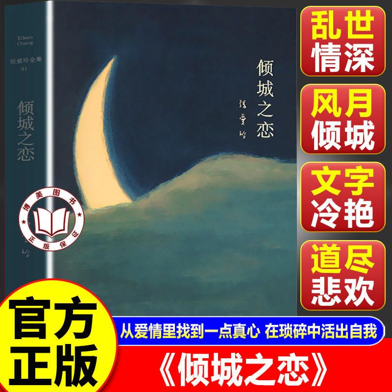 【认准正版】倾城之恋 张爱玲代表作 张爱玲23岁天才之作 从爱情里找到一点真心 在琐碎中活出自我