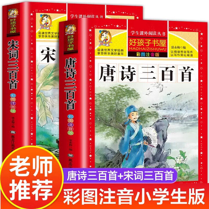 【老师推荐】唐诗三百首正版全集 宋词三百首小学生彩图注音版幼儿早教儿童版一年级带拼音唐诗300首小学必背古诗三百首