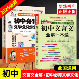 【认准正版】初中文言文全解一本通2025 初中必背古诗词和文言文全解一本通人教版通用版初中一二三文言文全解读古文译注及赏析