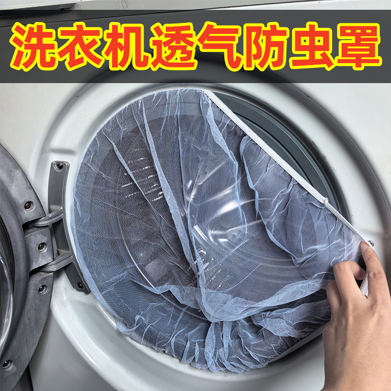 滚筒洗衣机罩子防蚊虫透气弹簧网纱罩防蟑螂蜘蛛可重复水洗室外罩