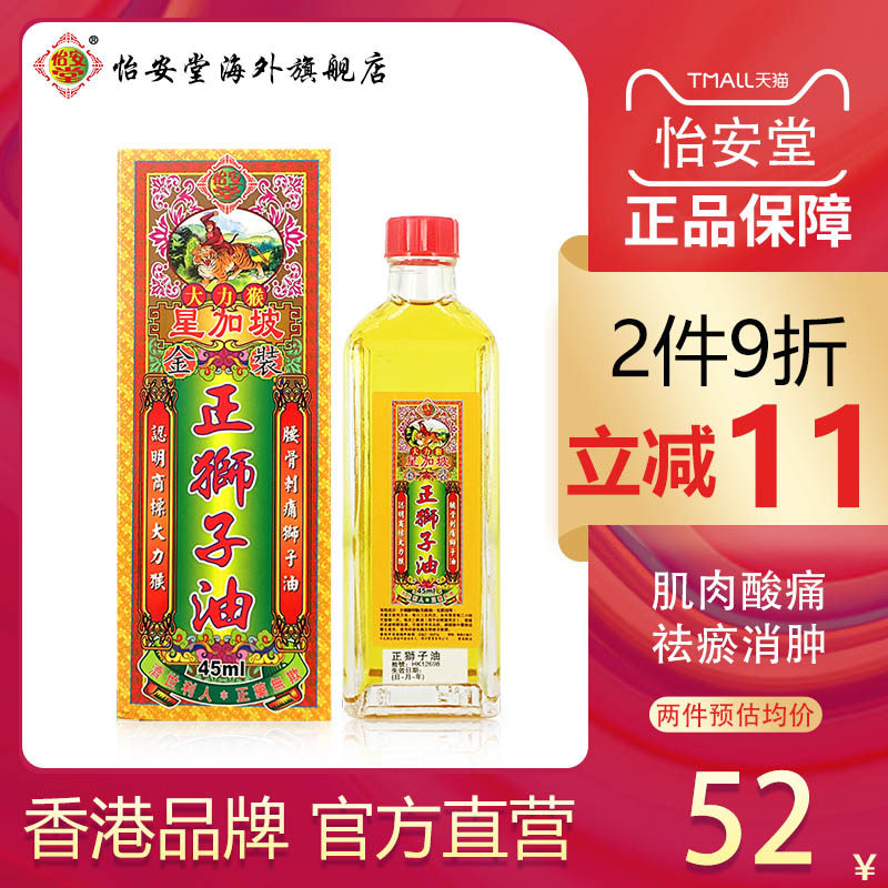 【直售】香港怡安堂大力猴金装正狮子油消肿痛活络油正品45ml/瓶