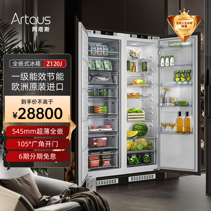 超薄嵌入式冰箱Artaus