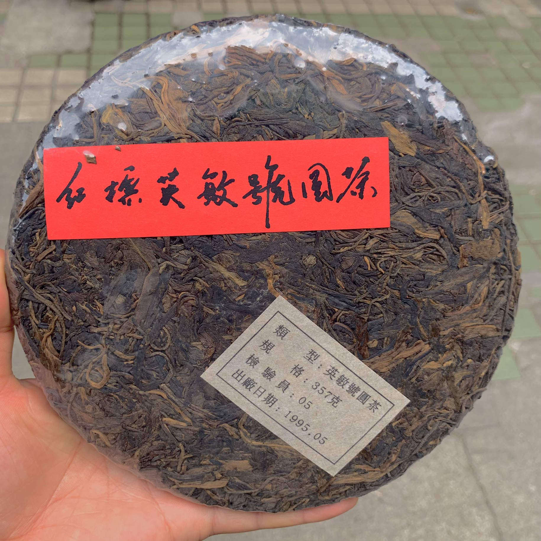 90年代英敏号圆茶普洱茶蜜香型浓郁回甘生津净含量357克一饼
