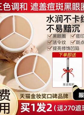 【买1发2】三色遮瑕膏盘遮