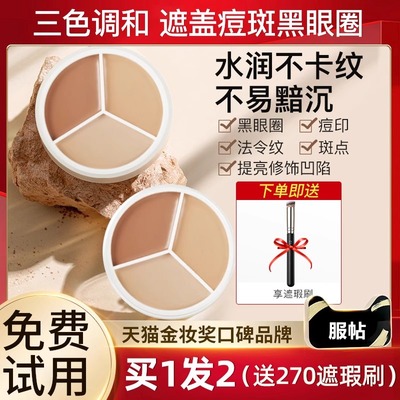 【买1发2】三色遮瑕膏盘遮