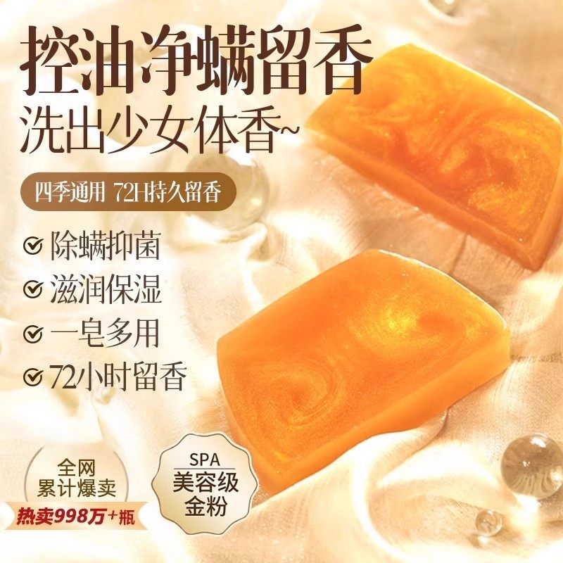 洗出少女体香！黄金浴香精油皂