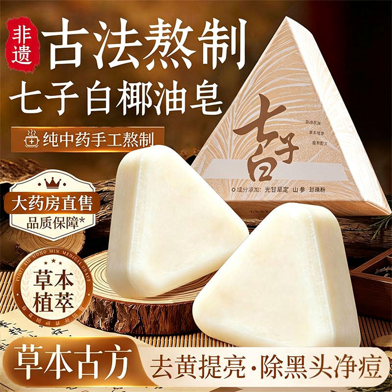 七子白椰油香脂皂洁面皂手工香皂天然植物草本温和洗脸洁面精油皂